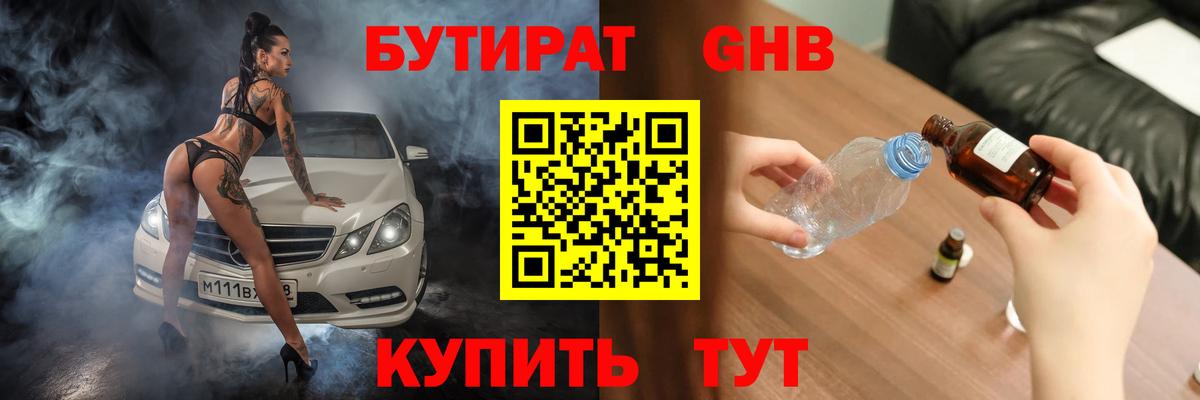 Крымск  БУТИРАТ 99%  БУТИРАТ  Вход с VPN 