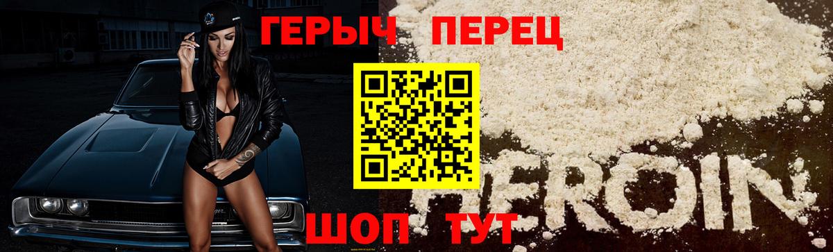 ГЕРОИН белый Крымск
